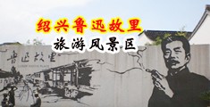 国产馒头穴AV片中国绍兴-鲁迅故里旅游风景区